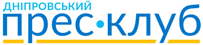 ГРОМАДСЬКА ОРГАНІЗАЦІЯ "ДНІПРОВСЬКИЙ ПРЕС-КЛУБ"