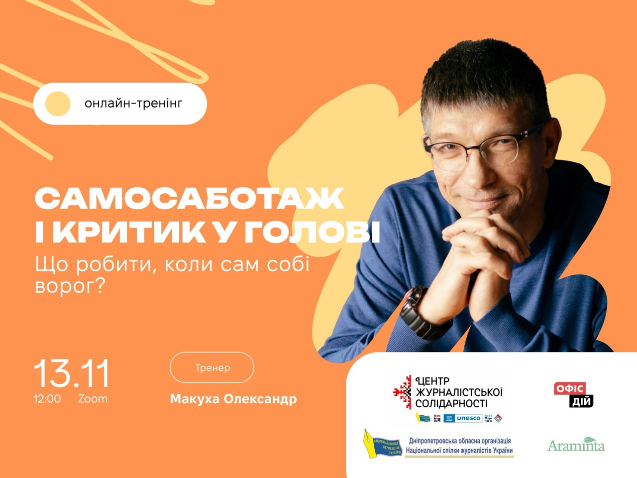Самосаботаж і критик у голові: журналістів запрошують на психологічну групу підтримки