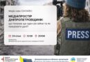 Онлайн-зустріч для журналістів: про виклики, ризики та стратегії виживання медіа