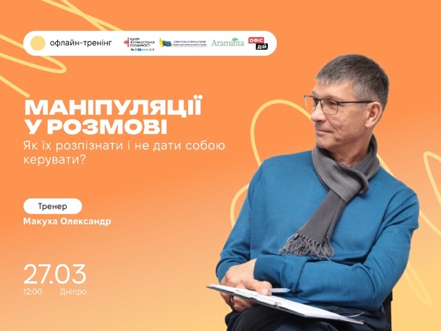 Маніпуляції у розмові: медійників Дніпра запрошують навчитися захищати власні межі
