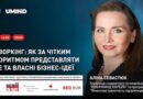 Від самопрезентації до бізнес-партнерства: онлайн-воркшоп для активних жінок