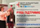 «Рука підтримки»: журналістів Дніпропетровщини закликають підтримати колег