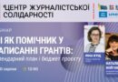 Як перетворити ідею проєкту на чіткий календарний план: НСЖУ запрошує на вебінар про ШІ у грантрайтингу