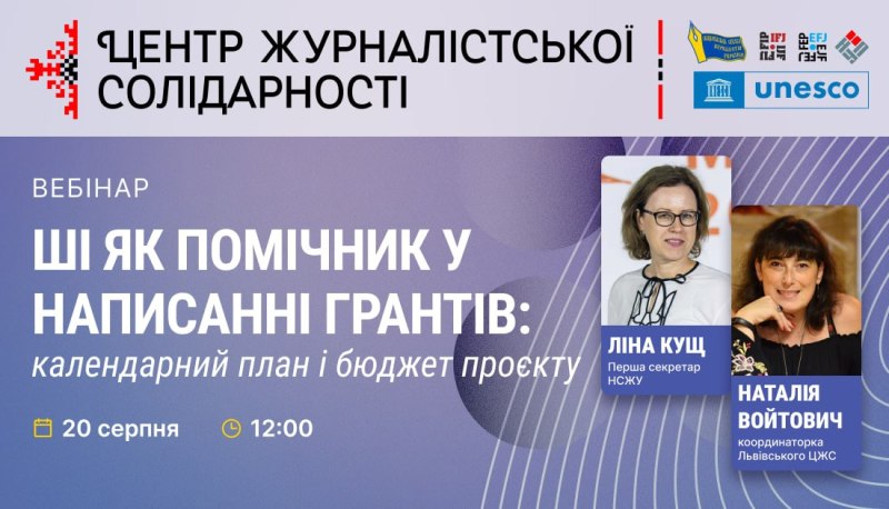 Як перетворити ідею проєкту на чіткий календарний план: НСЖУ запрошує на вебінар про ШІ у грантрайтингу