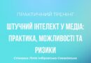 Штучний інтелект у медіа: де межа між корисним інструментом і ризиком для журналістських стандартів