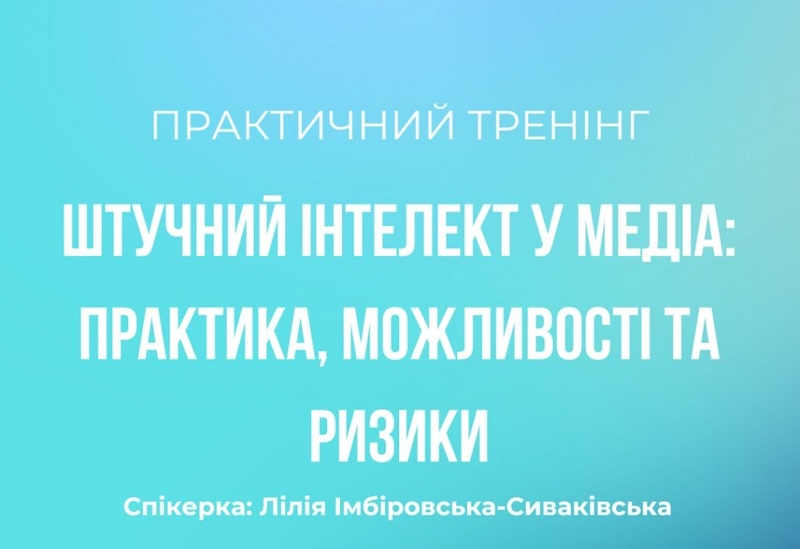 Штучний інтелект у медіа: де межа між корисним інструментом і ризиком для журналістських стандартів